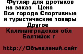 Футляр для дротиков на заказ › Цена ­ 2 000 - Все города Спортивные и туристические товары » Другое   . Калининградская обл.,Балтийск г.